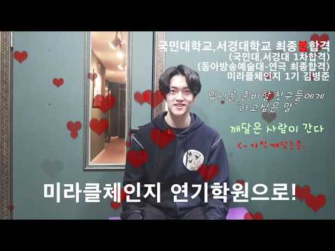 [국민대학교,서경대학교 최종"불"합격] 미라클체인지 1기 김병준(동아방송예술대 연극전공 최종합격)