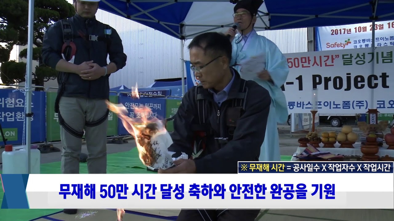 [All About KOLON] 코오롱플라스틱 김천공장 안전기원제