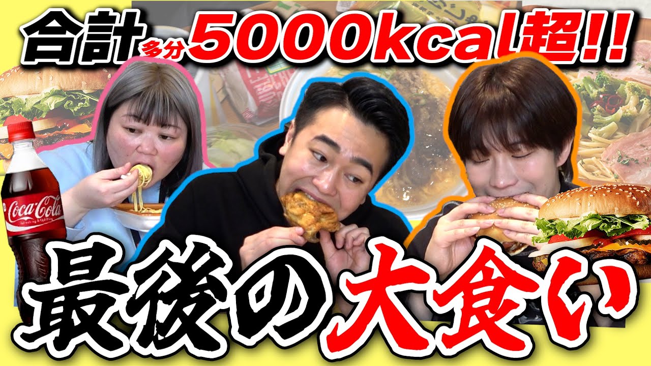 【大食い】ダイエット前に好きな食べ物を限界になるまで食べまくるぞ！！！！