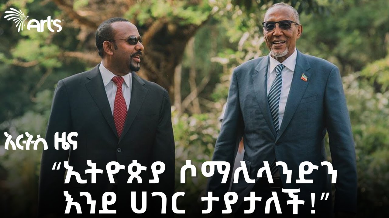 ኢትዮጵያ ከሶማሊላንድ ወደብ ማግኘቷ አንድምታው ምንድነው? #indepthanalysis  @artstvworldnews