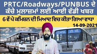 PRTC/ROADWAYS/PUNBUS ਦੇ ਮੁਲਾਜ਼ਮਾਂ ਲਈ ਆਈ ਵੱਡੀ ਖਬਰ ਅਤੇ 6 ਵੇਂ ਪੇ ਕਮਿਸ਼ਨ ਦੀ ਮਿਆਦ ਵਿਚ ਵਾਧਾ  Manpreet Singh screenshot 5