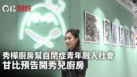 秀樺廚房幫自閉症青年融入社會　甘比預告開秀兒廚房｜01新聞｜財經｜秀樺廚房｜社會企業｜派飯｜咖啡店 - 天天要聞