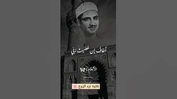 #تلاوة_خاشعة #اكسبلور #تلاوة_عذبه #لايك #تلاوة_مميزة #المنشاوي #تلاوة_هادئة #المنشاوي_الباكي