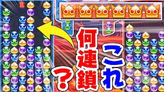 "2個消し"ルールのぷよぷよが、連鎖連発のクソゲーすぎるｗｗｗ【ぷよぷよ】