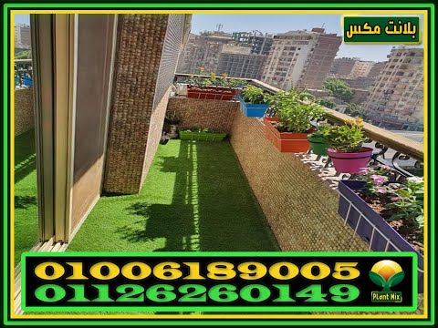 ديكور النجيل الصناعي للبلكونة باحدث التصميمات والاشكال وبأرخص سعر متر في مصر شركة بلانت ماكس