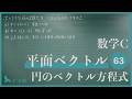 数学C【平面ベクトル63】円のベクトル方程式