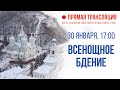 Прямая трансляция. Всенощное бдение 30.1.21 г.