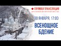 Прямая трансляция. Всенощное бдение 30.1.21 г.