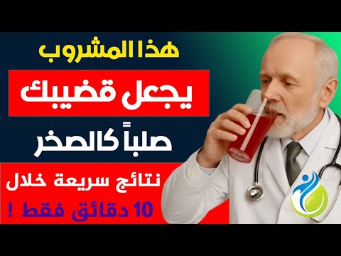 طبيب صحة الرجال يكشف أقوى مشروب طبيعي لانتصاب صلب كالصخر في دقائق