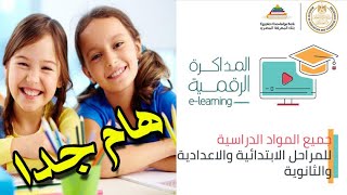 المكتبة الرقمية  للتعليم عن بعد | هام لكل اولياء الامور  e-learning