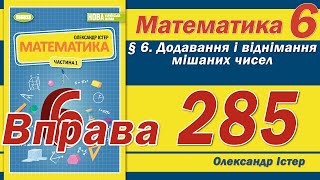 картинка: Істер Вправа 285. Математика 6 клас