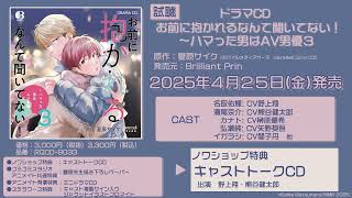 ドラマCD「お前に抱かれるなんて聞いてない！～ハマった男はAV