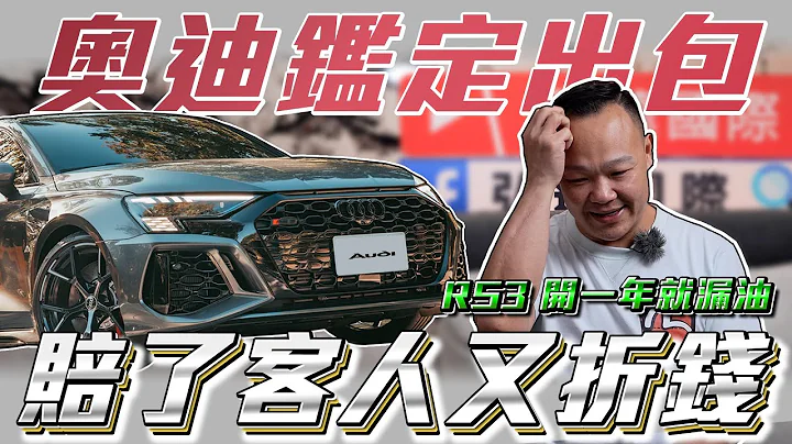 【奧迪原廠槓上德國萊茵鑑定】RS3 漏油迷雲！到底誰說得算？親自拆解驚人發現! / 【弘達來揭密】AUDI RS3 F.t 謝老闆 - 天天要聞