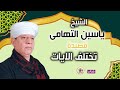 الشيخ ياسين التهامى   تختلف الايات نجومي