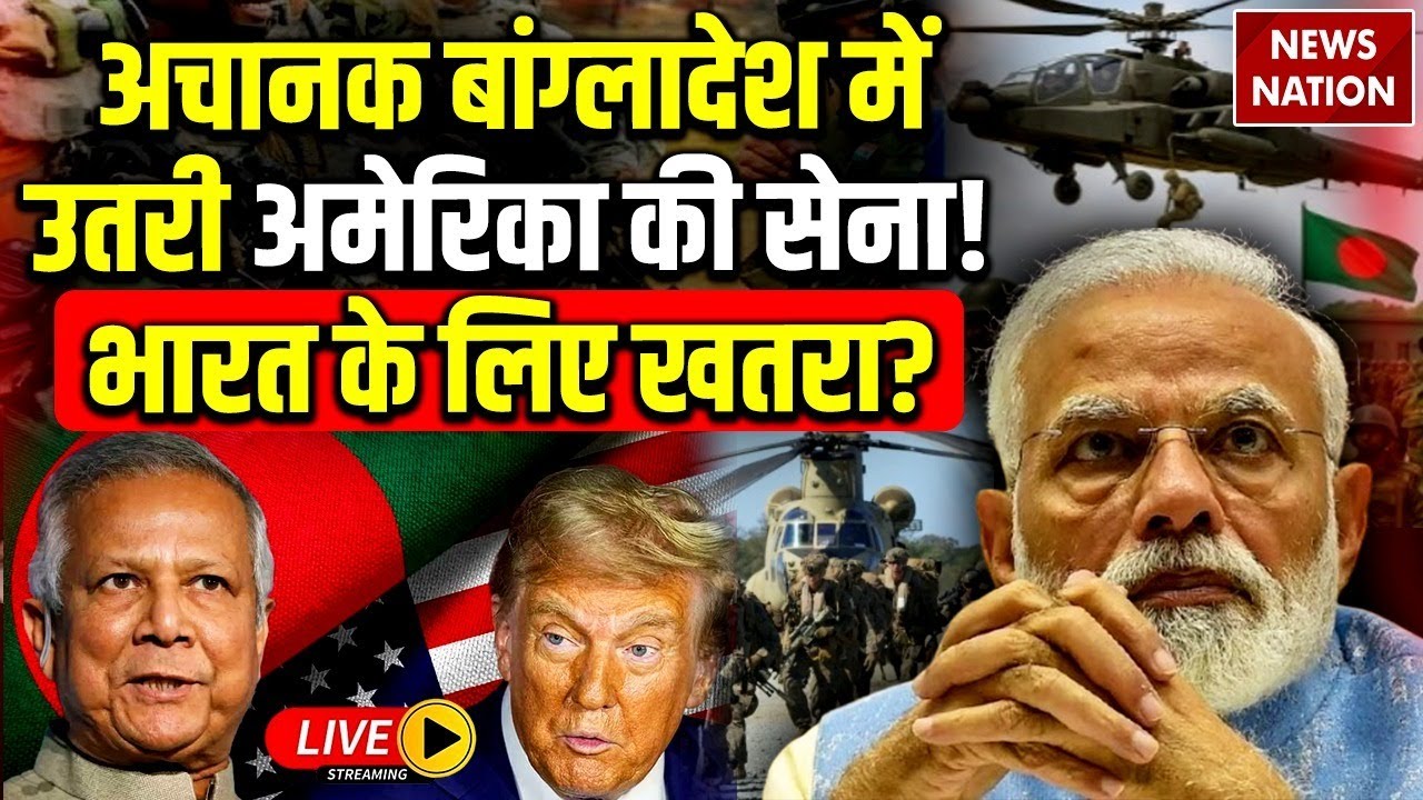 US Military Suddenly in Bangladesh LIVE: Trump की Saint Martin Island पर कब्जे की तैयारी शुरु? India