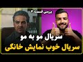 نقد سریال مو به مو قسمت سوم در مسیر و ساختاری درست 