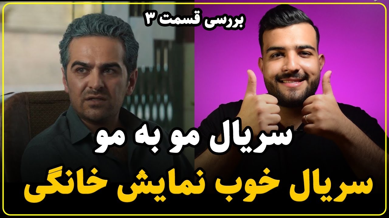 نقد سریال مو به مو قسمت سوم | در مسیر و ساختاری درست - YouTube