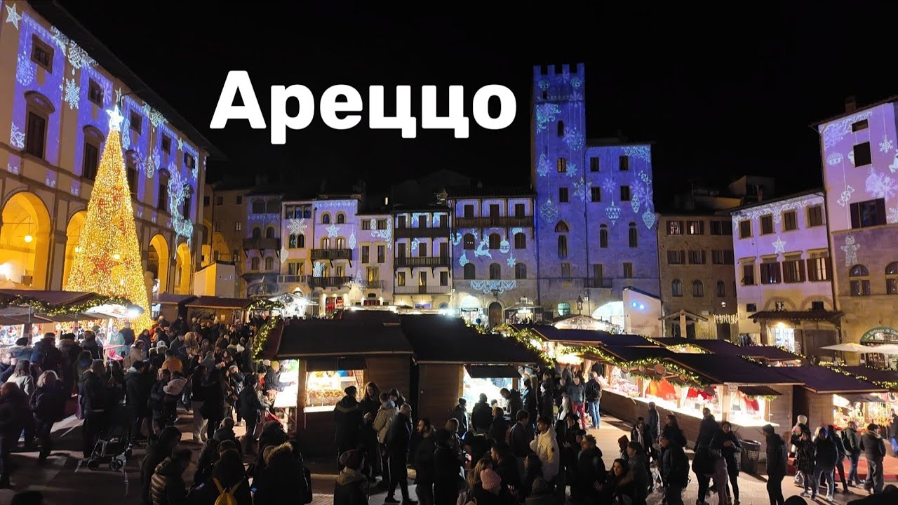 Новогодний Ареццо. Италия. Нетуристическая Тоскана