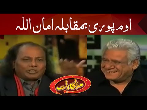 Om Puri Vs Amanullah | جگتوں کا مقابلہ | Mazaaq Raat