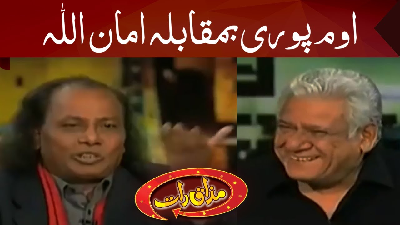 Om Puri Vs Amanullah | جگتوں کا مقابلہ | Mazaaq Raat