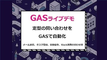 GAS(Google Apps Script)で定型の問い合わせを自動化（メール返信、タスク登録、自動保存、Slack連携の合わせ技など）
