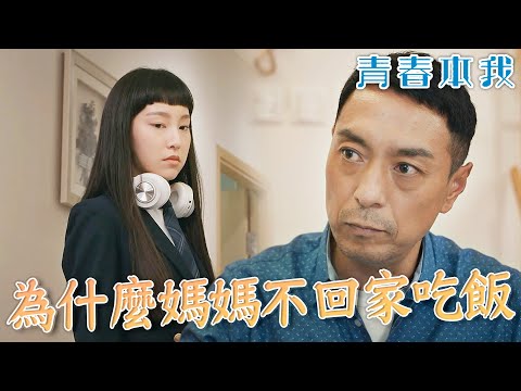【青春本我】媽媽去哪裡？已經很久沒有一家人聚在一起了...｜炎明熹、姚焯菲、鍾柔美、詹天文、文凱婷、潘靜文｜聲夢傳奇｜盛舞者｜TVB戲劇精華