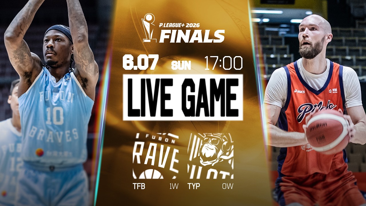 【LIVE GAME】臺北富邦勇士 VS 桃園璞園領航猿｜260607｜1700｜PLG 2025-26 FINALS G2