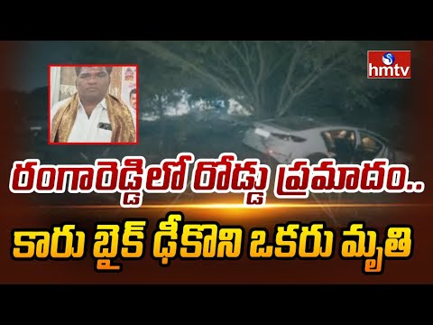 రంగారెడ్డిలో రోడ్డు ప్రమాదం.. కారు బైక్ ఢీకొని ఒకరు మృతి | Rangareddy | Amirpet | hmtv - HMTVNEWS