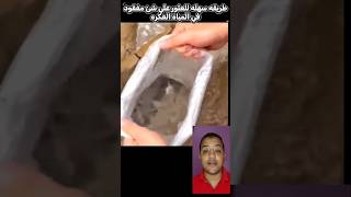 طريقه سهله للعثور علي شئ مفقود في المياه العكره