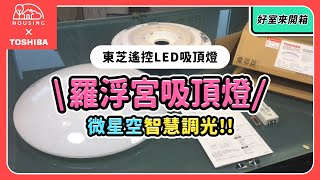 【開箱微星空版】 Toshiba LED 智慧調光 羅浮宮吸頂燈 LEDTWTH48GS 48W