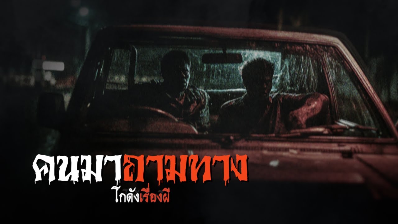 คนมาถามทาง | โกดังเรื่องผี EP.348 [เรื่องเล่า]