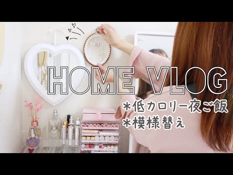 【ナイトルーティン】都内一人暮らし女子の充実した夜。時短夜ご飯/購入品収納&模様替え【お家vlog】