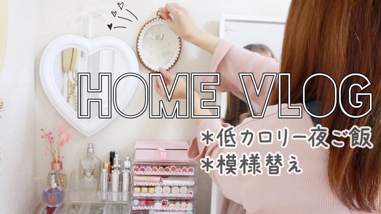 【ナイトルーティン】都内一人暮らし女子の充実した夜。時短夜ご飯/購入品収納＆模様替え【お家vlog】