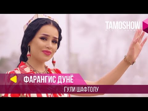 Фарангис Дунё -