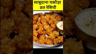 व्रत रेसिपी साबुदाना पकौड़ा Vrat Recipe,Vrat ka khana youtubeshorts cookingshortsvideo