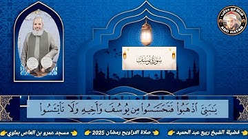 سورة يوسف والرعد وابراهيم للشيخ ربيع عبد الحميد صلاة التراويح مسجد عمرو بن العاص بملوي رمضان 2025