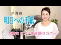 تحميل 手紙 望月勝太 ピアノ弾き語り Mp3 Mp4 عبد واب