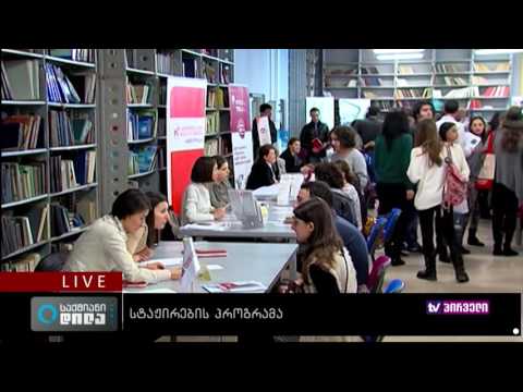 საქმიანი დილა 19.08.2016 - სტაჟირების პროგრამა