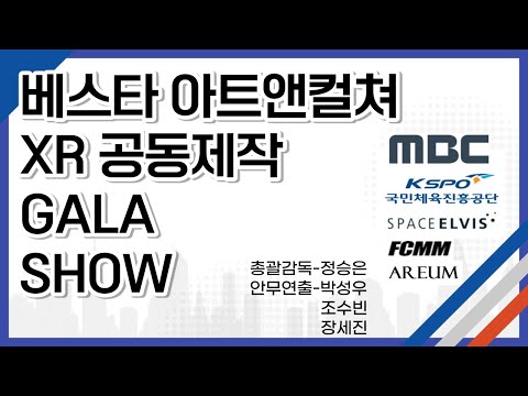 대한민국 최대 프로젝트 6개월만에 나온 공식 메이킹영상 가상현실 댄스스포츠공연 베스타아트앤컬쳐