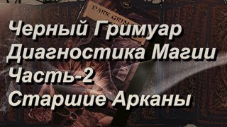 Чёрный Гримуар.Часть-2. Диагностика магии. Старшие Арканы