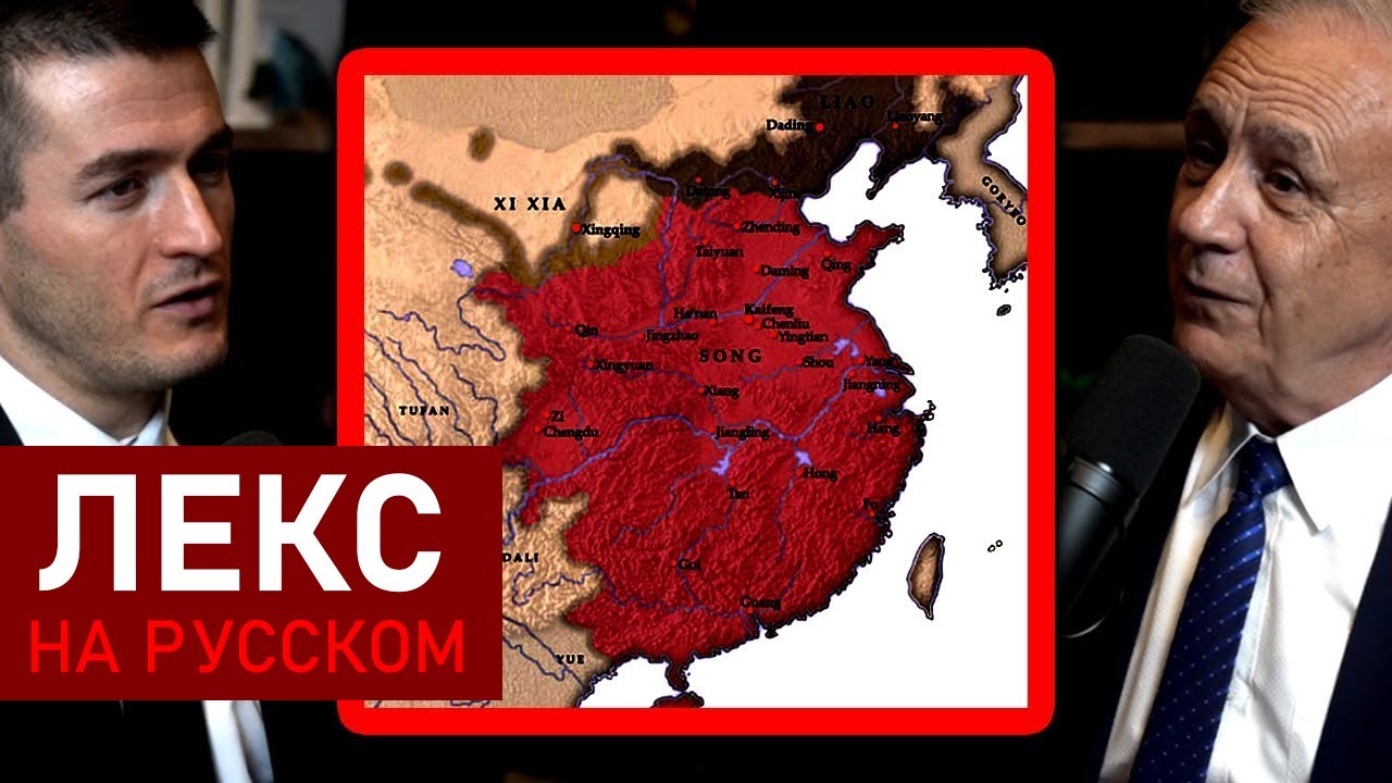 Падение династии Сун в Китае | Джек Уэзерфорд и Лекс Фридман