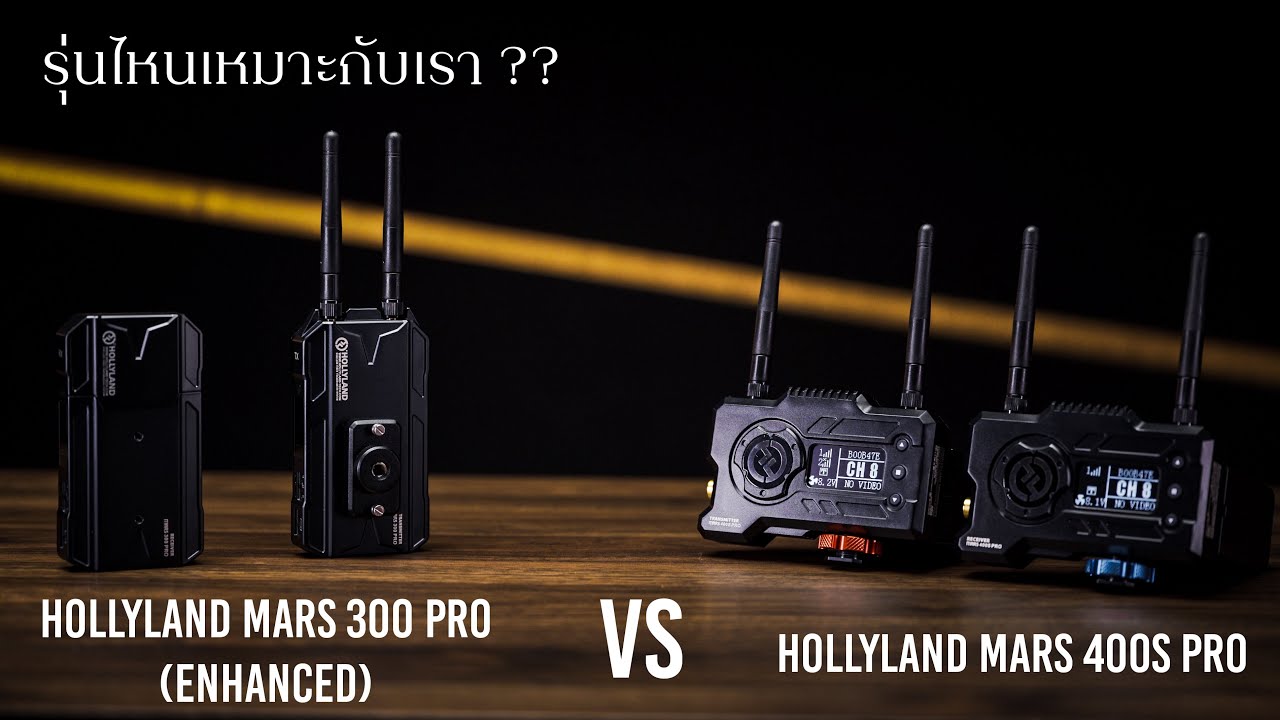 เปรียบเทียบ !! Hollyland Mars 300 Pro กับ Hollyland Mars 400S Pro // 4K