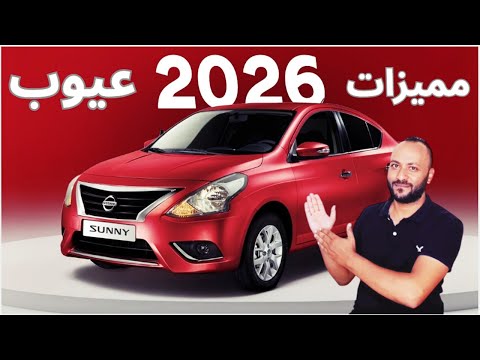 مميزات وعيوب نيسان صني 2026 اسعار ومواصفات   2026