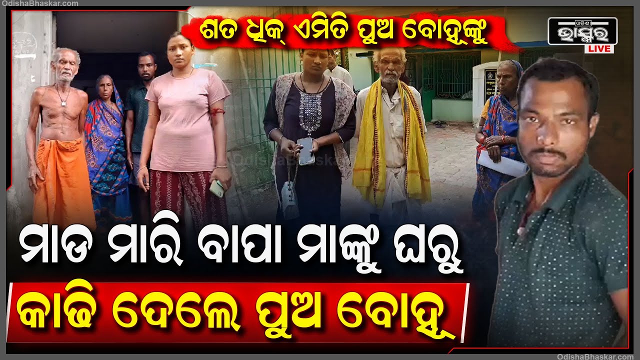 ମା ବାପାଙ୍କୁ ମାରି ଘରୁ ତଡ଼ିଦେଲେ ପୁଅ ବୋହୂ, ବଢ଼ିଲା ଝିଅ ଆଉ ରୋଗୀଣା ପୁଅକୁ ଧରି ଥାନାର ହେଲେ ଦ୍ୱାରସ୍ଥ