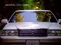 トヨタ　クラウン（150系）CM　1995年