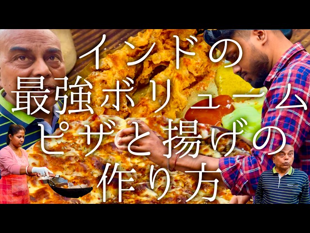 インドの最強ボリュームのピザと揚げ物の作り方 / The Crispy Canvas