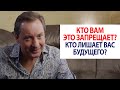 Кто вам это запрещает? Кто лишает вас будущего? / Роман Василенко