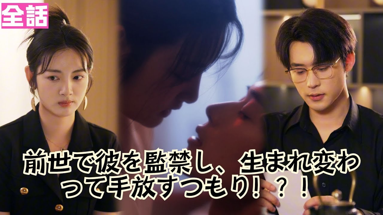 【日本語吹き替え】前世、閉じ込めた報いは悲惨な結末… 今生、私が離そうとしたら、慌てたのは彼の方だった！！！#短編ドラマ  #minidrama