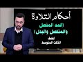 أحكام التلاوة الصف الثالث المتوسط المد المتصل والمنفصل والبدل هاني الخزعلي 