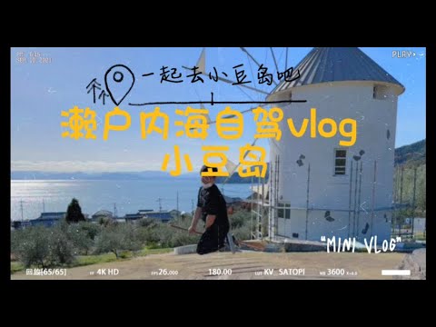 濑户内海自驾vlog2】【小豆岛】魔女宅急便橄榄公园寒霞溪二十四瞳映画